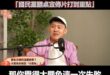 網紅Cheap講出大罷免失敗主因
「沒有正當性、青鳥亂出征」
「國民黨翻桌宣傳片打到重點」

影片來源：斐姨所思