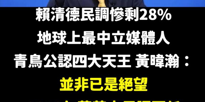 藍白慘了，賴清德馬上就有可能谷底翻車，下一次會拿下1000萬票

穩了。