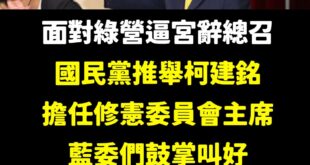 要柯建銘辭總召走人？我第一個不答應

大罷免整體而言，民進黨打得很漂亮要歸功於柯建銘，沒有他的操盤跟精神喊話，絕對不會有...