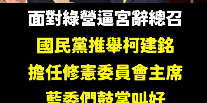 要柯建銘辭總召走人？我第一個不答應

大罷免整體而言，民進黨打得很漂亮要歸功於柯建銘，沒有他的操盤跟精神喊話，絕對不會有…