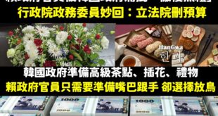 請問韓國官員準備中華民國意象的插花、高級茶點、禮物，然後賴政府官員放鳥對方，跟被立法院砍預算的關聯性在哪？

有茶點、有...