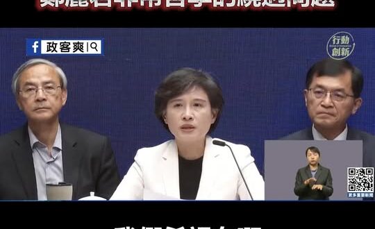 賴政府哲學系關稅談判代表，鄭麗君非常哲學的繞過問題