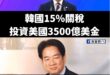 賴政府經濟部長郭智輝面對十多家機械、螺絲、金屬業者，坦承「要爭取較低關稅，可能得投入高達4000億美元」，還當場問業者「...