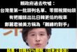 賴政府談判團隊真的是「難纏的對手」

談到現在還是只能「爭取」、「持續的努力」，當初賴清德還說從零關稅開始談，現在要爭取…