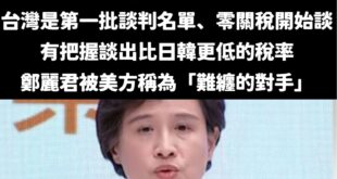 賴政府談判團隊真的是「難纏的對手」

談到現在還是只能「爭取」、「持續的努力」，當初賴清德還說從零關稅開始談，現在要爭取...