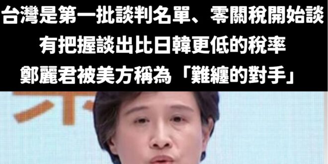 賴政府談判團隊真的是「難纏的對手」

談到現在還是只能「爭取」、「持續的努力」，當初賴清德還說從零關稅開始談，現在要爭取...