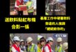 賴神勘災SOP

先在飲料外箱貼紅布條「總統致贈」→合影一張→基層工作的時候塞飲料→全程錄影→基層工作認真沒發現→旁邊的...