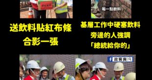 賴神勘災SOP

先在飲料外箱貼紅布條「總統致贈」→合影一張→基層工作的時候塞飲料→全程錄影→基層工作認真沒發現→旁邊的...