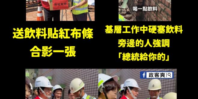 賴神勘災SOP

先在飲料外箱貼紅布條「總統致贈」→合影一張→基層工作的時候塞飲料→全程錄影→基層工作認真沒發現→旁邊的…