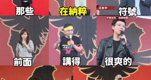 這些人都安靜不敢表態欸，嘖嘖

419青鳥大遊行，變成納脆大遊行