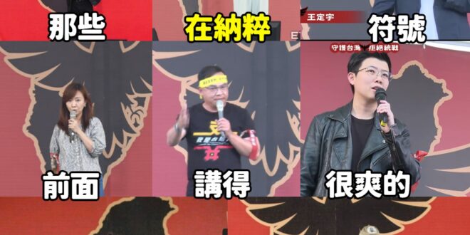 這些人都安靜不敢表態欸，嘖嘖

419青鳥大遊行，變成納脆大遊行