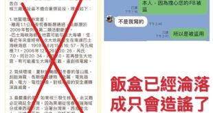這些側翼真的很壞,
冒用核三廠的課長的名字造謠反核,
我真的唾棄這些側翼飯盒