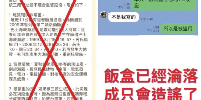 這些側翼真的很壞,
冒用核三廠的課長的名字造謠反核,
我真的唾棄這些側翼飯盒