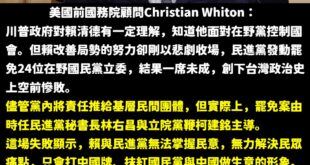 連美國前高官都看得出來大罷免是民進黨發起的，只有賴清德還在自己騙自己。

這一場大罷免慘敗，可能川普又很難尊重賴清德，一...