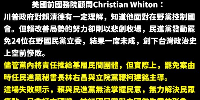 連美國前高官都看得出來大罷免是民進黨發起的，只有賴清德還在自己騙自己。

這一場大罷免慘敗，可能川普又很難尊重賴清德，一...