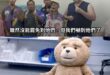 還有4天
能讓他們再嚇一次