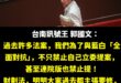 郭國文鬥柯建銘，卻透露出民進黨是一個爛黨的事實

明明是民意代表，結果不處理多數民意真正的需求，為了鬥爭而鬥爭，甚至藍白…