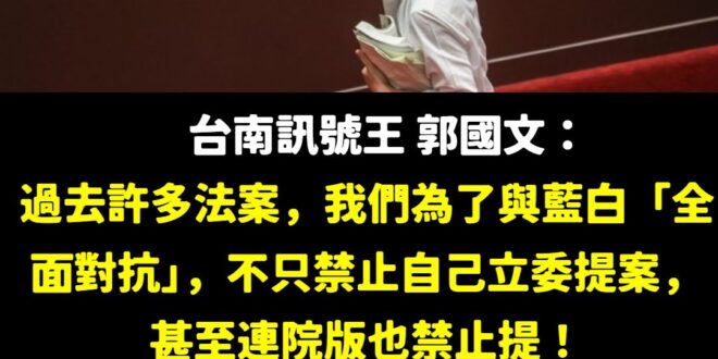 郭國文鬥柯建銘，卻透露出民進黨是一個爛黨的事實

明明是民意代表，結果不處理多數民意真正的需求，為了鬥爭而鬥爭，甚至藍白...