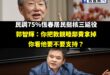 郭智輝的意思好像屏東人死愛錢，所以才支持核三延役。

但我個人是覺得莊瑞雄略勝一籌，只要有屏東人支持核三延役，就等於對號...