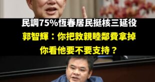 郭智輝的意思好像屏東人死愛錢，所以才支持核三延役。

但我個人是覺得莊瑞雄略勝一籌，只要有屏東人支持核三延役，就等於對號...