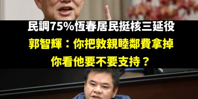 郭智輝的意思好像屏東人死愛錢，所以才支持核三延役。

但我個人是覺得莊瑞雄略勝一籌，只要有屏東人支持核三延役，就等於對號…