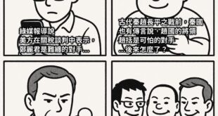 難纏的對手，可怕的對手