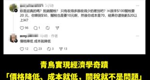 青鳥創造「價格降低、成本就低，關稅就不是問題」的經濟學奇蹟。

建議把台灣的產品都價格定為０，這樣就實現美台大發財的偉大...