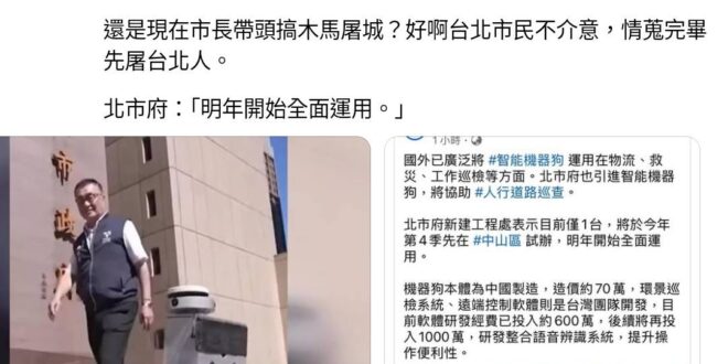 鳥：台北市引進大陸機器狗！要木馬屠城了！
鳥附的新聞截圖：#機器狗使用軟體是台灣研發

是不是文盲？！