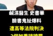 黃瓊慧可以多丟幾個爆米花餵一下史書華，目前需要安慰

「盾牌牙醫」史書華3年前兩度在臉書粉絲專頁發文，爆料昔日醫勞盟同事…