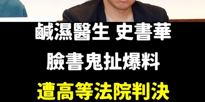 黃瓊慧可以多丟幾個爆米花餵一下史書華，目前需要安慰

「盾牌牙醫」史書華3年前兩度在臉書粉絲專頁發文，爆料昔日醫勞盟同事...