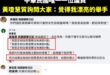 黃瓊慧最近一直說人家攻擊她容貌，但很奇葩的是幾天前突然點名政客爽對她容貌羞辱

長期關注政客爽粉專的人，應該有發現我講過…