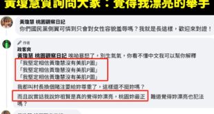 黃瓊慧最近一直說人家攻擊她容貌，但很奇葩的是幾天前突然點名政客爽對她容貌羞辱

長期關注政客爽粉專的人，應該有發現我講過...