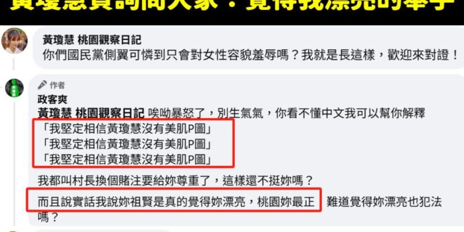 黃瓊慧最近一直說人家攻擊她容貌，但很奇葩的是幾天前突然點名政客爽對她容貌羞辱

長期關注政客爽粉專的人，應該有發現我講過…
