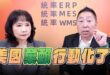 ‘25.08.28【觀點│正經龍鳳配】Pt.3 美國「棄賴」行動化了！