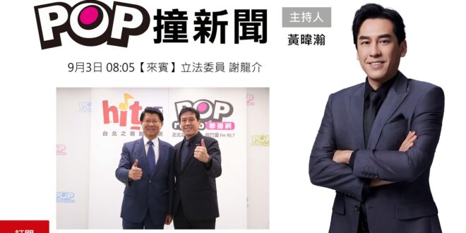 2025-09-03【POP撞新聞】黃暐瀚專訪立法委員 謝龍介