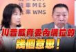 ‘25.09.01【觀點│正經龍鳳配】Pt.2 川普威脅委內瑞拉的幾個意思！
