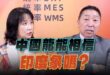 ‘25.09.01【觀點│正經龍鳳配】Pt.1 中國龍能相信印度象嗎？
