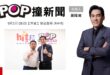 2025-09-05【POP撞新聞】黃暐瀚專訪勞動部長 洪申翰