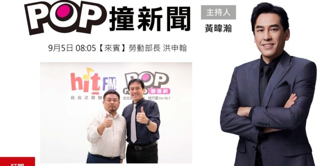 2025-09-05【POP撞新聞】黃暐瀚專訪勞動部長 洪申翰