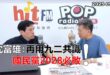 2025-09-04【POP撞新聞】黃暐瀚專訪沈富雄「再用九二共識，國民黨2028必敗！」