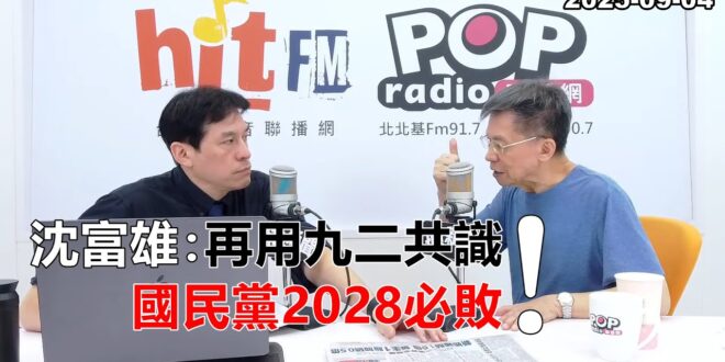 2025-09-04【POP撞新聞】黃暐瀚專訪沈富雄「再用九二共識，國民黨2028必敗！」