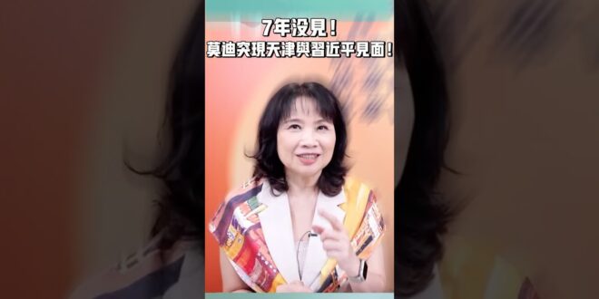 7年沒見！莫迪突現天津與習近平見面！