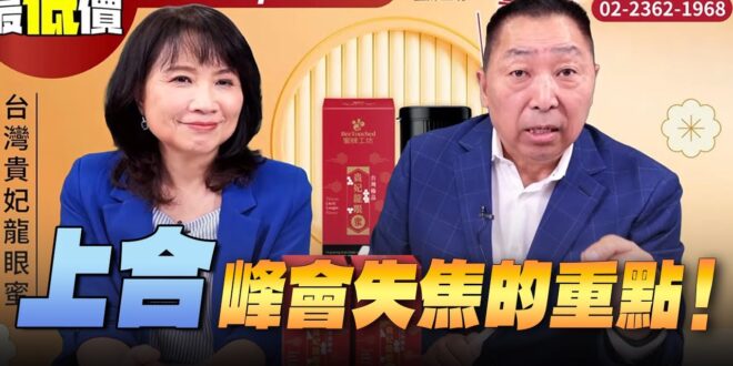 ‘25.09.04【觀點│正經龍鳳配】Pt.3「上合」峰會失焦的重點！