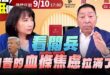 ‘25.09.04【觀點│正經龍鳳配】Pt.2 看閱兵，川普的「血條焦慮」拉滿了！
