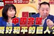 ‘25.09.04【觀點│正經龍鳳配】Pt.1 中國會是「愛好和平的巨人」？