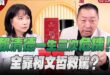 ‘25.09.08【觀點│正經龍鳳配】Pt.3 賴清德一生三次危機！全靠柯文哲救駕？