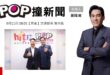 2025-09-11【POP撞新聞】黃暐瀚專訪交通部長 陳世凱