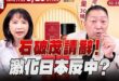 ‘25.09.08【觀點│正經龍鳳配】Pt.2 石破茂請辭！激化日本反中？