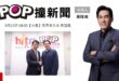 2025-09-15【POP撞新聞】黃暐瀚專訪民眾黨主席 黃國昌