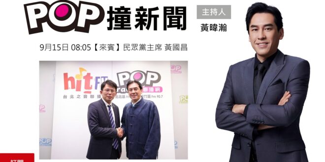 2025-09-15【POP撞新聞】黃暐瀚專訪民眾黨主席 黃國昌